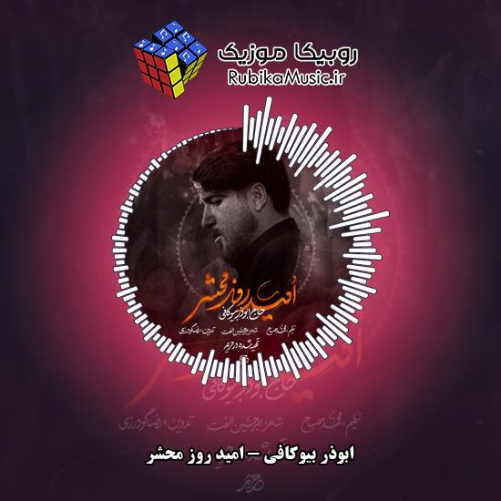 دانلود نماهنگ ابوذر بیوکافی امید روز محشر 1 دانلود نماهنگ امید روز محشر ابوذر بیوکافی